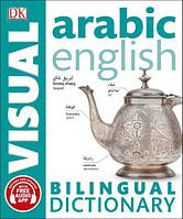 Arabic-English Bilingual Visual Dictionary / Арабско-английский словарь