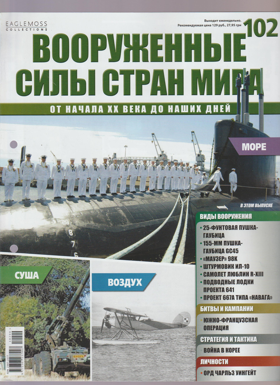 Збройні сили №102