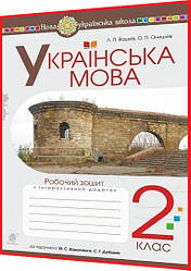 2 клас нуш. Українська мова. Робочий зошит до підручника Вашуленко. Вашків. Богдан