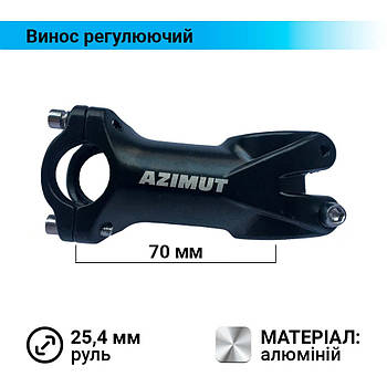 Винос керма 28,6 x 25,4 мм, довжина 70 мм