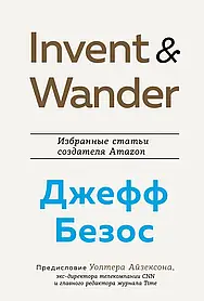 Invent and Wander. Вибрані статті творця Amazon - Джефа Безоса