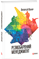 Книга Різнобарвний менеджмент. Автор - Валерій Пекар (Folio)