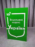 Земельний кодекс України на 2024 рік