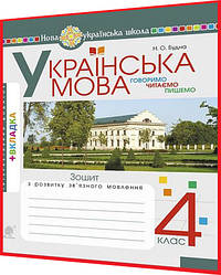 4 клас нуш. Українська мова. Говоримо, читаємо, пишемо. Зошит з розвитку зв’язного мовлення. Будна. Богдан