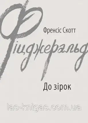 До зірок - Френсіс Скотт Фіцджеральд (мягка обкладинка), фото 1