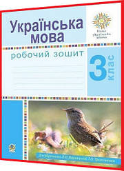 3 клас нуш. Українська мова. Робоий зошит до підручника Варзацька. Богдан