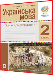 2 клас нуш. Українська мова. Зошит для списування. Онишків. Богдан