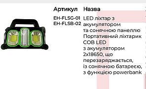 LED ліхтар з акумулятором та сонячною панеллю