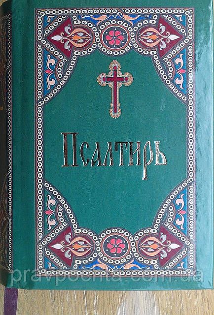Псалми. Малий формат