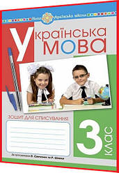 3 клас нуш. Українська мова. Зошит для списування. Вашків. Богдан