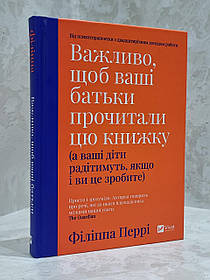 Книга "Важливо, щоб ваші батьки прочитали цю книжку" Філіпп  Перрі