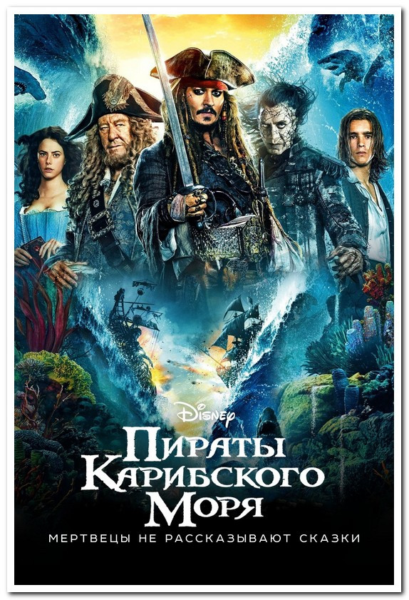 Pirates Of The Caribbean. Пираты Карибского Моря - Плакат — Купить ...