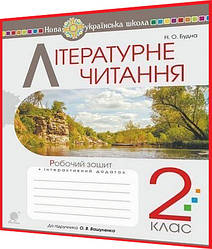 2 клас нуш. Літературне читання. Робочий зошит до підручника Вашуленко. Будна. Богдан