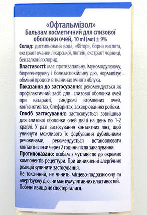 Офтальмізол натуральний комплекс для покращення зору, бальзам для очей, фото 3