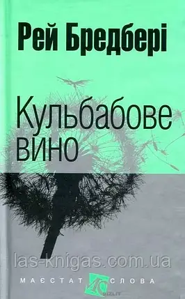 Кульбабове вино - Рей Бредбері (мягка обкладинка), фото 1