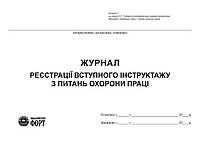 Журнал реєстрації вступного інструктажу з питань охорони праці