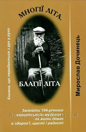 Многії літа. Благії літа - Мирослав Дочинець (мягка обкладинка), фото 1
