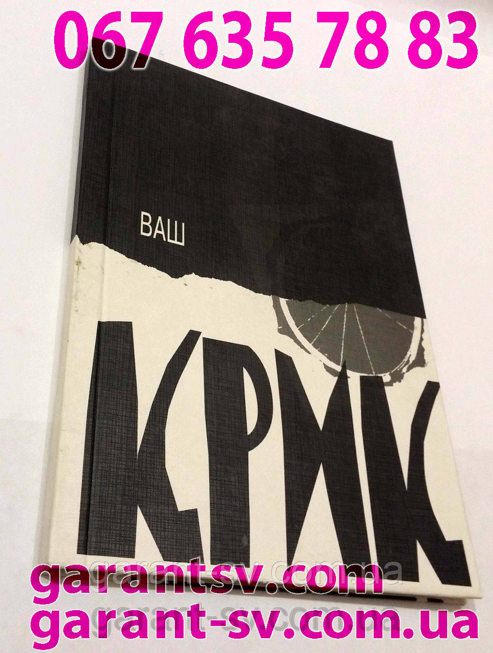 Виготовлення книг: м'яка палітурка, формат А5, 200 сторінок, зшивка біндер, тираж 200 шт.