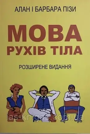 Мова рухів тіла - Алан і Барбара Піз (мягка обкладинка), фото 1