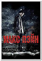Макс Пэйн. Max Payne - постер