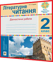 2 клас нуш. Літературне читання. Зошит для діагностичних робіт. Будна. Богдан