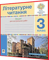 3 клас нуш. Літературне читання. Зошит для контрольних робіт. Будна. Богдан