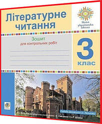 3 клас нуш. Літературне читання. Зошит для контрольних робіт. Будна. Богдан