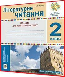 2 клас нуш. Літературне читання. Зошит для контрольних робіт. Будна. Богдан