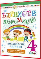 4 клас нуш. Позакласне читання. Барвисте коромисло. Хрестоматія. Онишків. Богдан