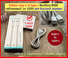 Кабель type-c to type-c Borofone BX68 нейлоновий 1 м 100 W для швидкого заряджання, Дата кабель usb-c to usb-c 100W