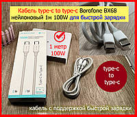 Кабель Borofone BX68 type-c to type-c нейлон 1м 100W для Macbook, Дата кабель usb-c to usb-c 100W для Samsung