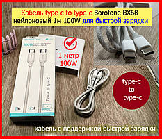 Кабель Borofone BX68 type-c to type-c нейлон 1 м 100 W для Macbook, Дата кабель usb-c to usb-c 100 W для Samsung