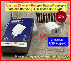 Адаптер (блочек) 20W для быстрой зарядки Borofone BA55A QC+PD белое USB+Type-C, блок живлення 20W швидкий