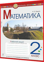 2 клас нуш. Математика. Робочий зошит до підрчника Скворцова. Будна. Богдан