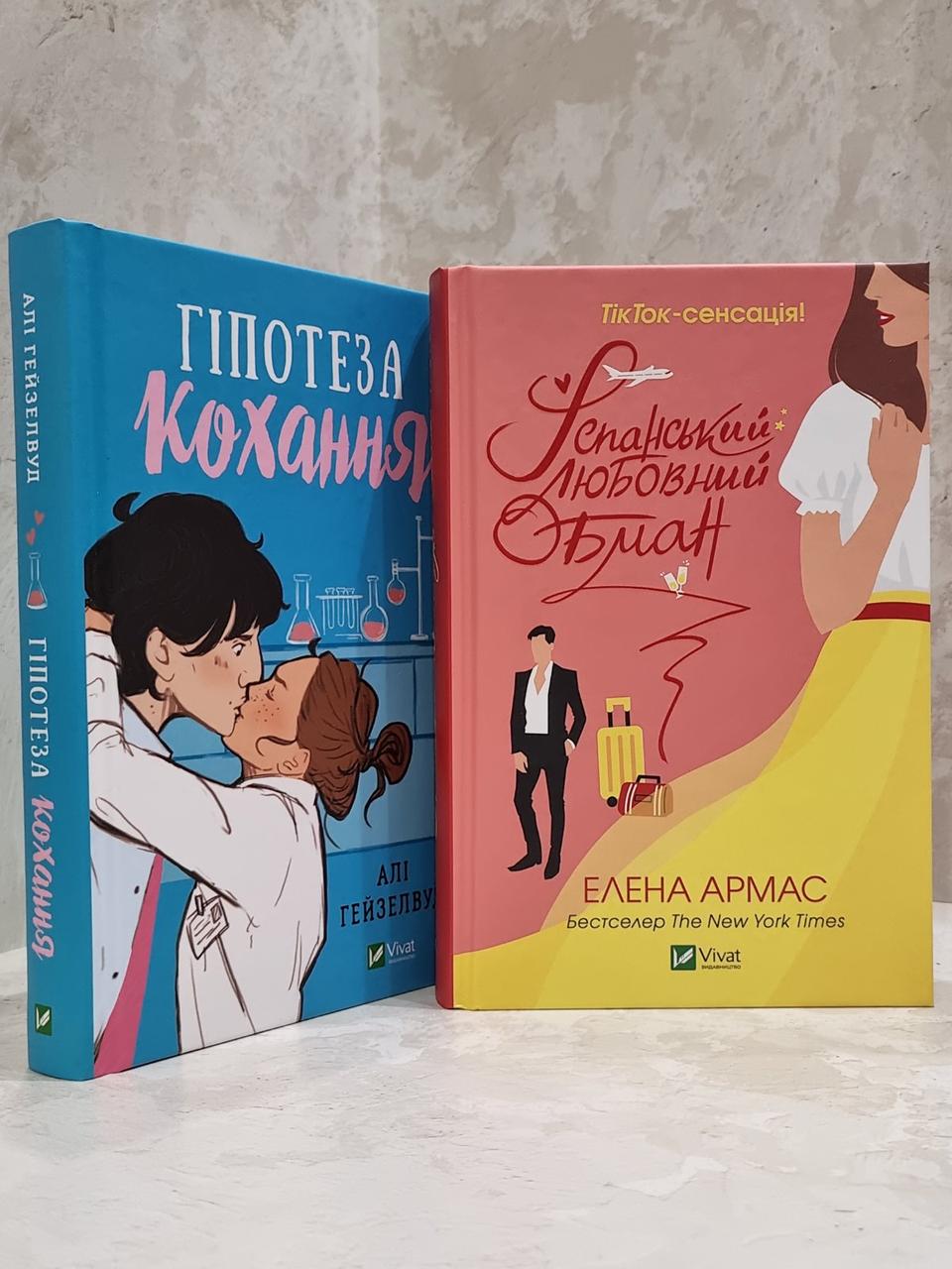 Набір книг "Гіпотеза кохання" Алі Гейзелвуд та "Іспанський любовний обман" Елена Армат