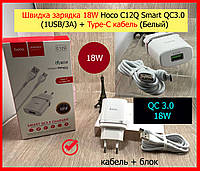 Комплект зарядка 18W Hoco C12Q Smart QC3.0 1USB/3A + Type-C кабель (Белый), сзу быстрая зарядка 18W с кабелем