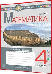 4 клас нуш. Математика. Робочий зошит до підрчника Листопад. Будна. Богдан