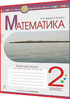 2 клас нуш. Математика. Робочий зошит до підрчника Листопад. Будна. Богдан