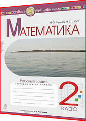 2 клас нуш. Математика. Робочий зошит до підрчника Листопад. Будна. Богдан