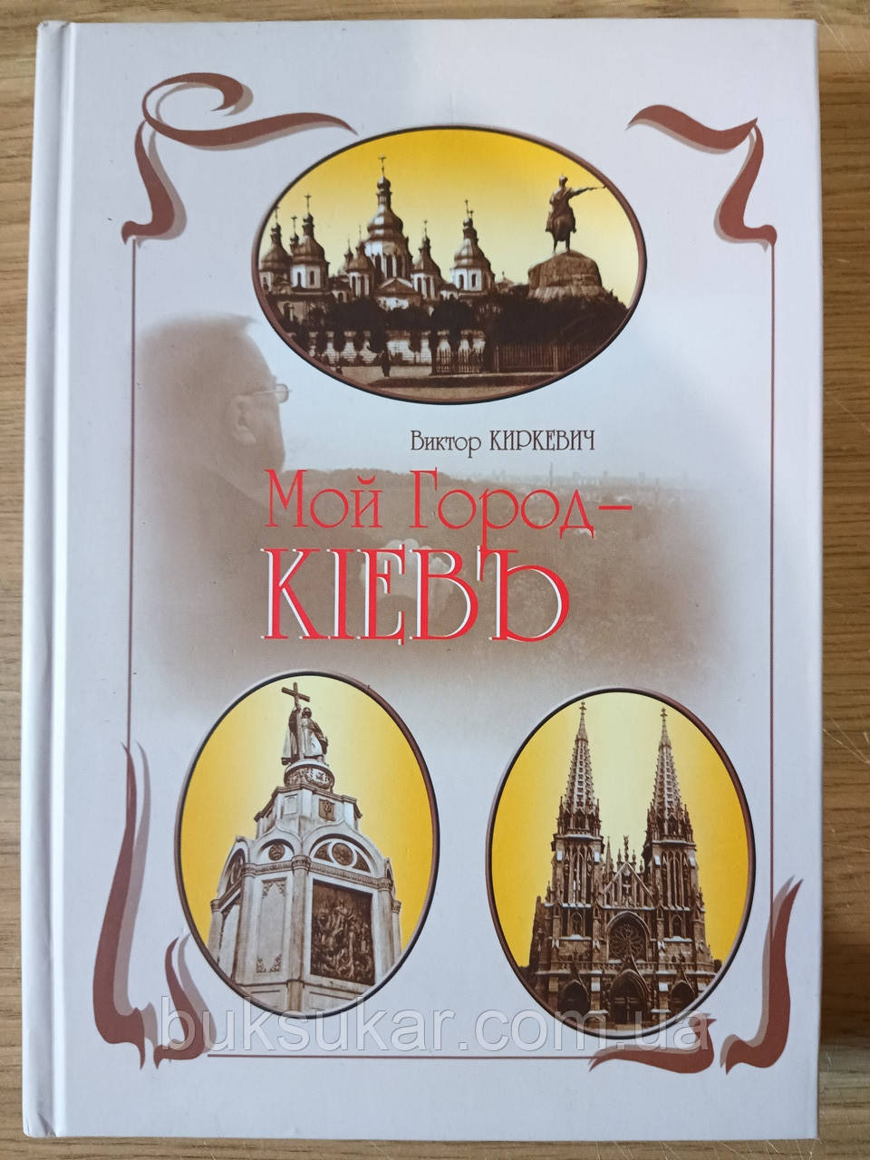 Книга Мій Місто - КІЄВ'