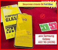 Защитное стекло 9D для Samsung Galaxy A22 5G A226, Full Glue стекло на весь екран самсунг а22 5г