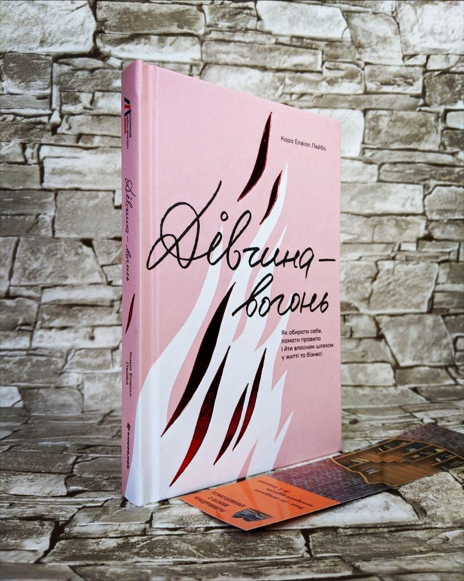 Книга "Дівчина-вогонь" Лейба Кара Елвілл, фото 1
