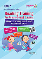 НУШ Тренажер з читання англійською у початковій школі Основа Reading Training. For Primary School Students