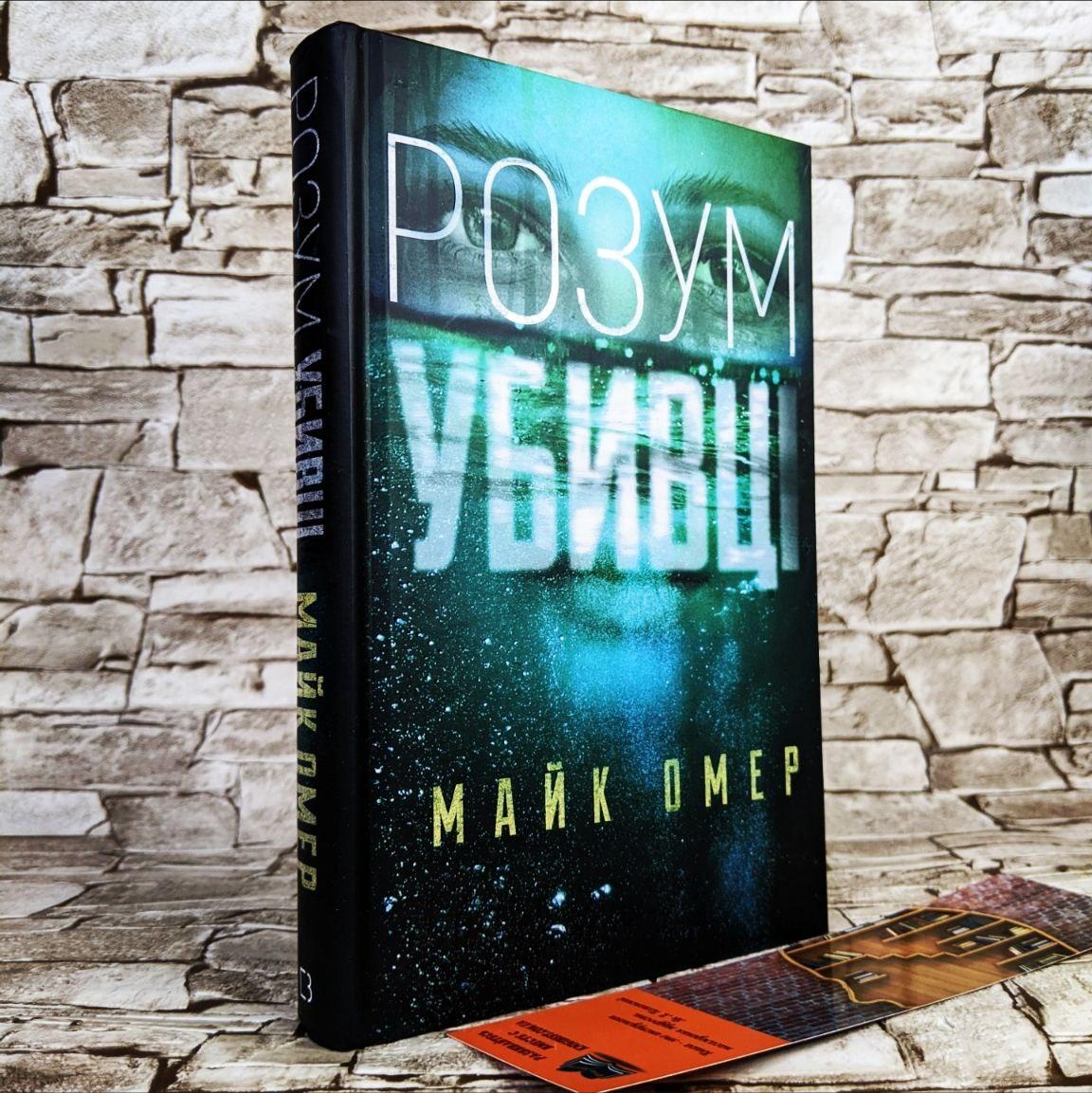 Книга "Розум убивці" Майк Омер Українською мовою, тверда обкладинка, фото 1