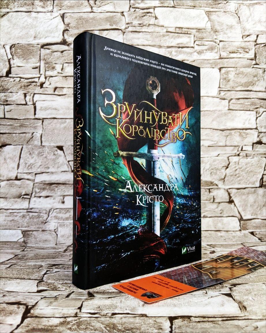 Книга "Зруйнувати королівство" Александра Крісто