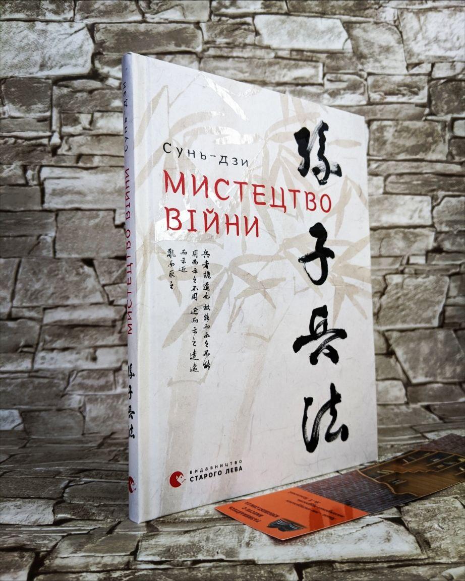 Книга "Мистецтво війни" Сунь -дзи