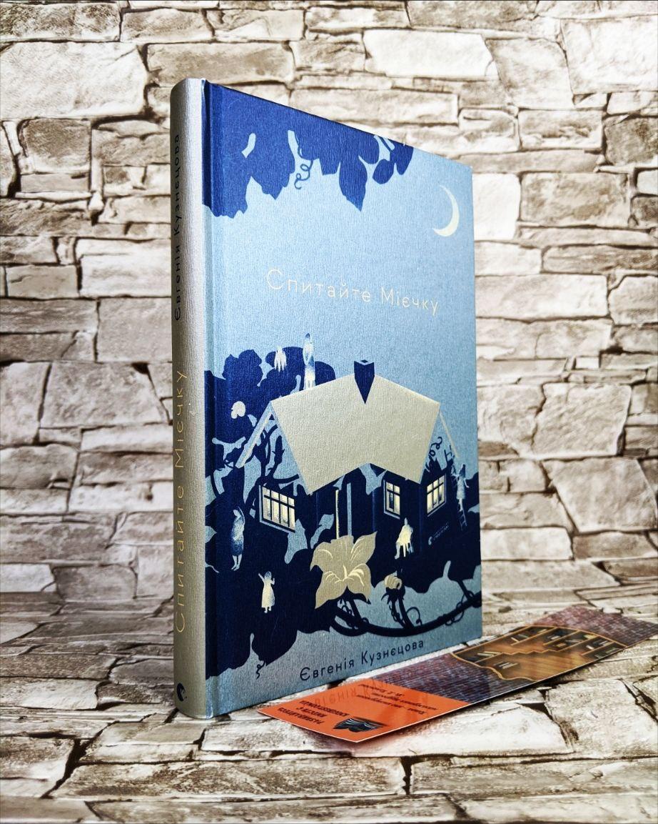 Книга "Спитайте Мієчку" Євгенія Кузнєцова, фото 1