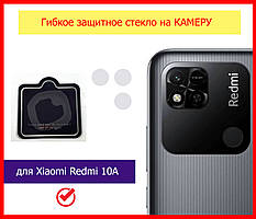 Захисне скло на камеру для Xiaomi Redmi 10A гнучке, скло на камеруредами 10а