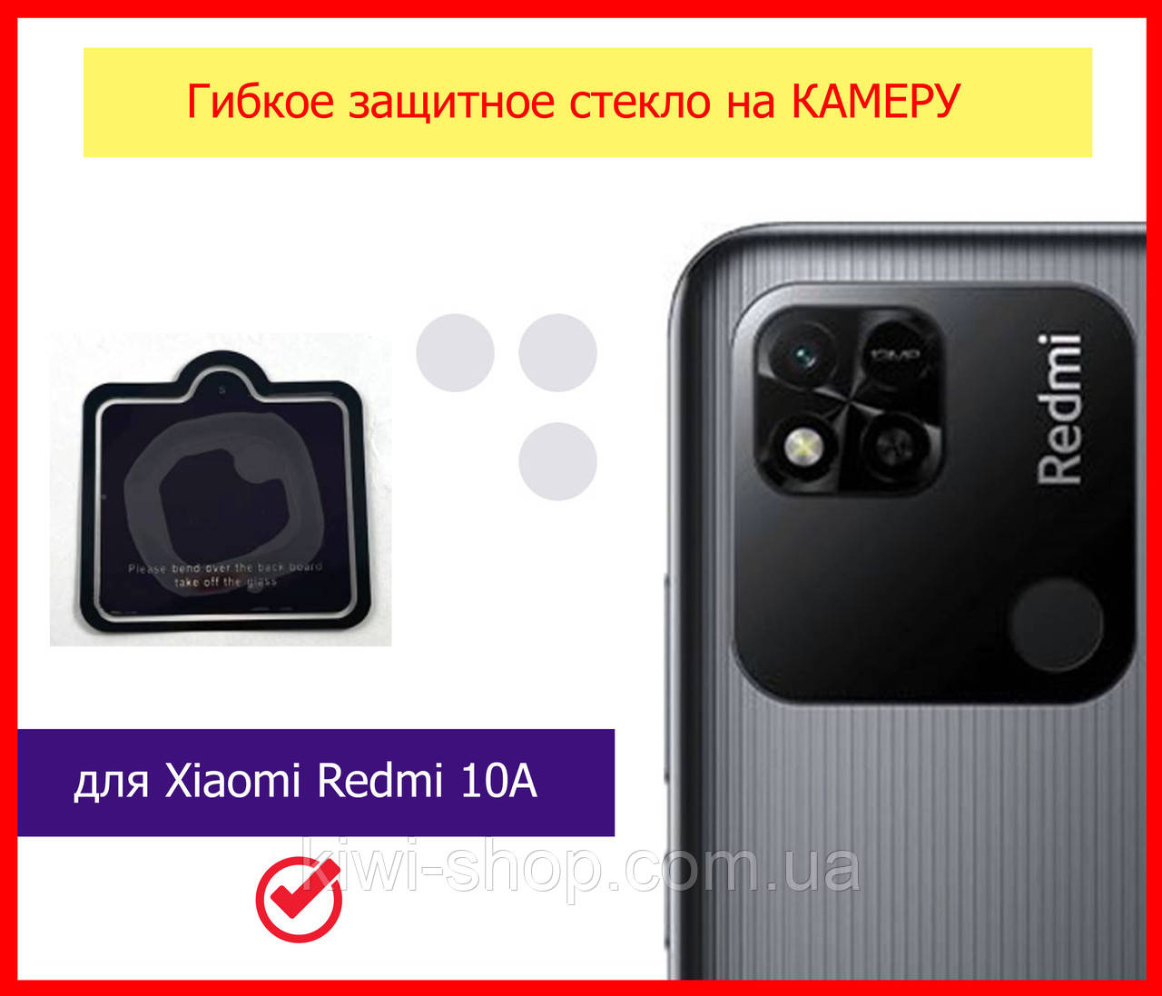 Захисне скло на камеру для Xiaomi Redmi 10A гнучке, скло на камеруредами 10а, фото 1