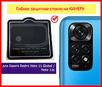 Защитное стекло гибкое на камеру для Xiaomi Redmi Note 11 Global / Note 11s , скло камерне редмі нот 11